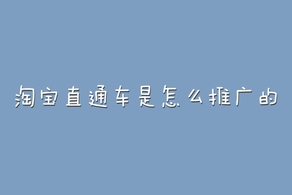 淘寶直通車是怎么推廣的